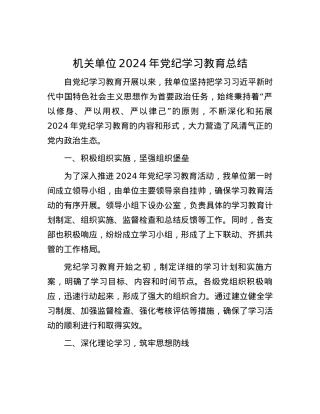 机关单位2024年党纪学习教育总结.docx
