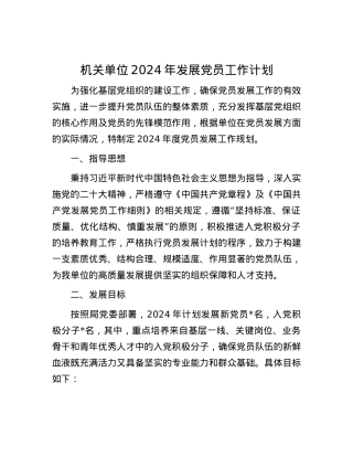机关单位2024年发展党员工作计划.docx