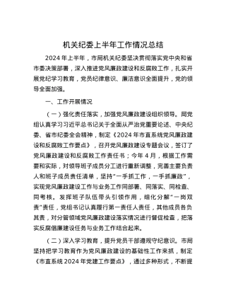 机关纪委上半年工作情况总结.docx