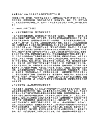 机关事务中心2024年上半年工作总结及下半年工作计划.docx