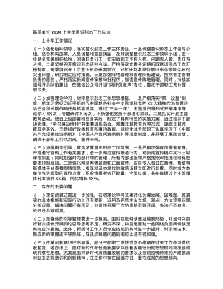 基层单位2024上半年意识形态工作总结.docx