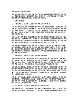 集团党纪学习教育工作总结.docx