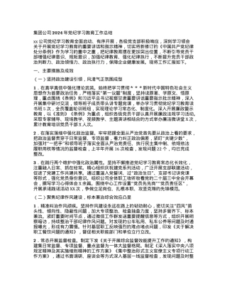 集团公司2024年党纪学习教育工作总结.docx