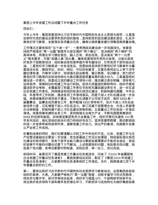 集团上半年党建工作总结暨下半年重点工作任务.docx