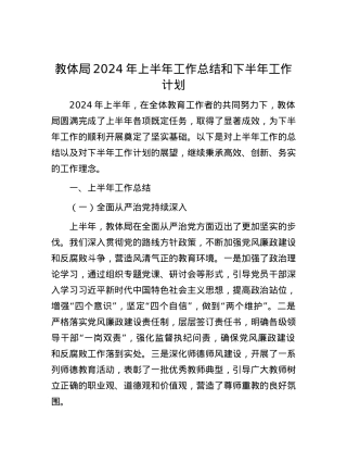 教体局2024年上半年工作总结和下半年工作计划.docx