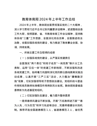 教育体育局2024年上半年工作总结.docx