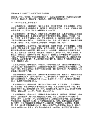 街道2024年上半年工作总结及下半年工作计划.docx