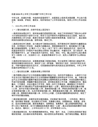 街道2024年上半年工作总结暨下半年工作计划.docx