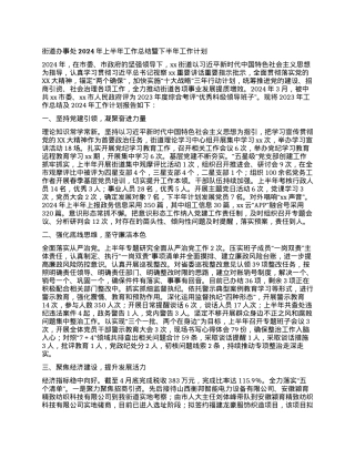街道办事处2024年上半年工作总结暨下半年工作计划.docx