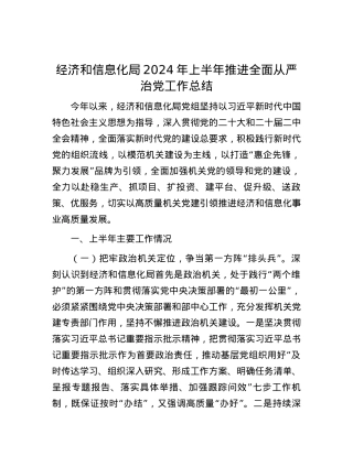 经济和信息化局2024年上半年推进全面从严治党工作总结.docx