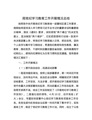 局党纪学习教育工作开展情况总结.docx