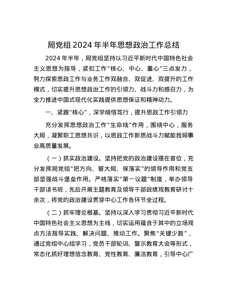 局党组2024年半年思想政治工作总结.docx_第1页