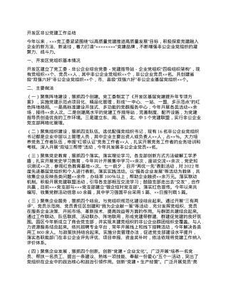 开发区非公党建工作总结.docx