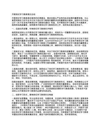 开展党纪学习教育情况总结.docx