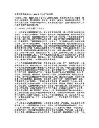 粮食和物资储备中心2024年上半年工作总结.docx