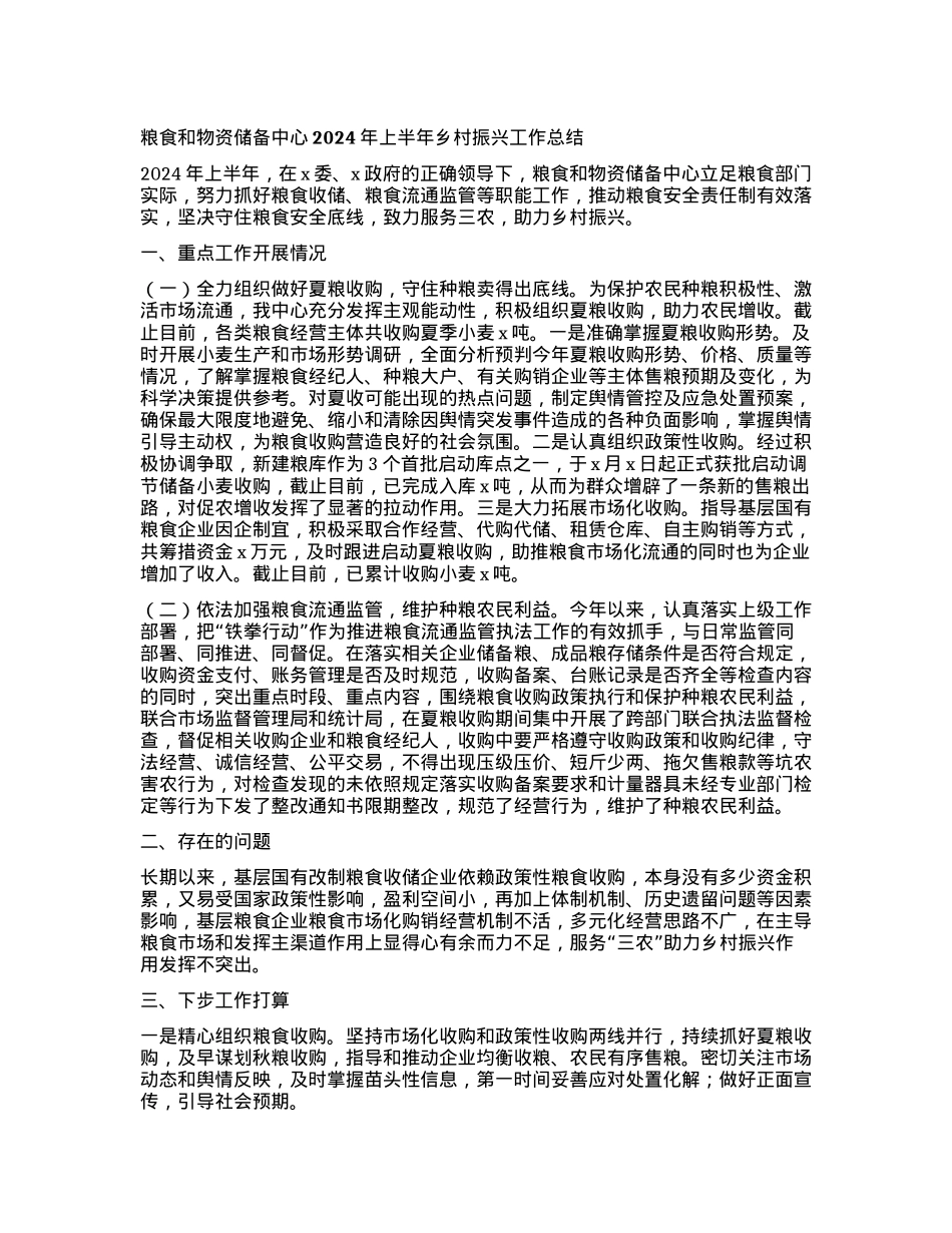粮食和物资储备中心2024年上半年乡村振兴工作总结.docx_第1页