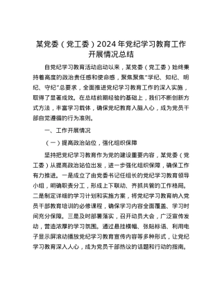 某党委（党工委）2024年党纪学习教育工作开展情况总结.docx
