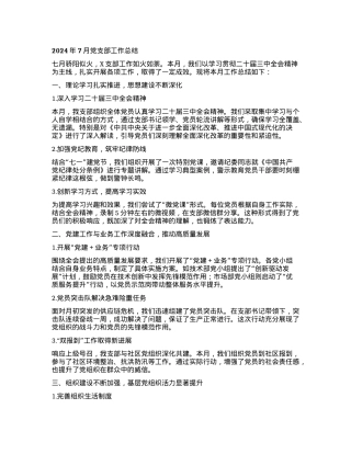 某党支部2024年7月工作总结.docx