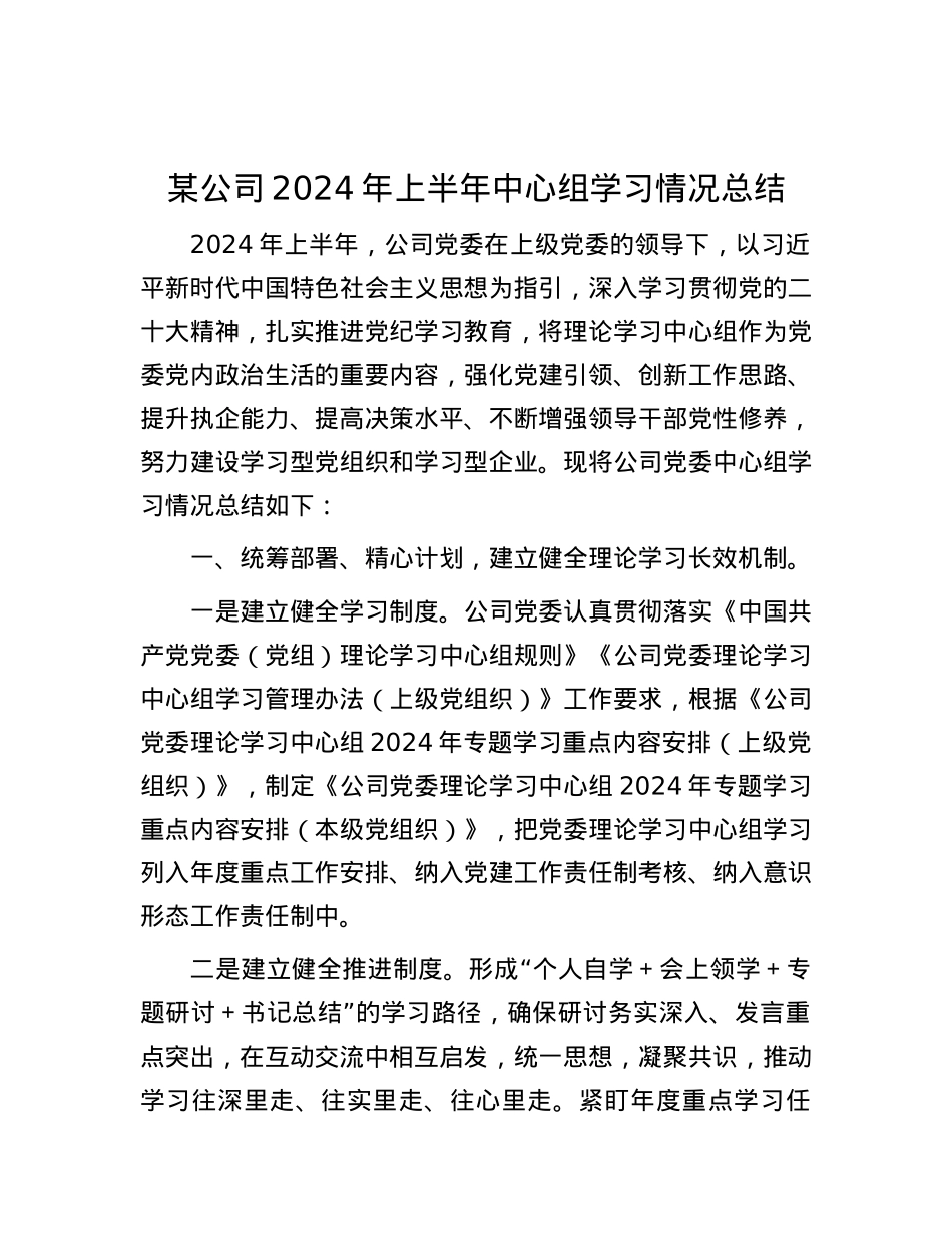某公司2024年上半年中心组学习情况总结.docx_第1页