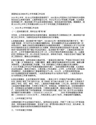 某国有企业2024年上半年党建工作总结.docx