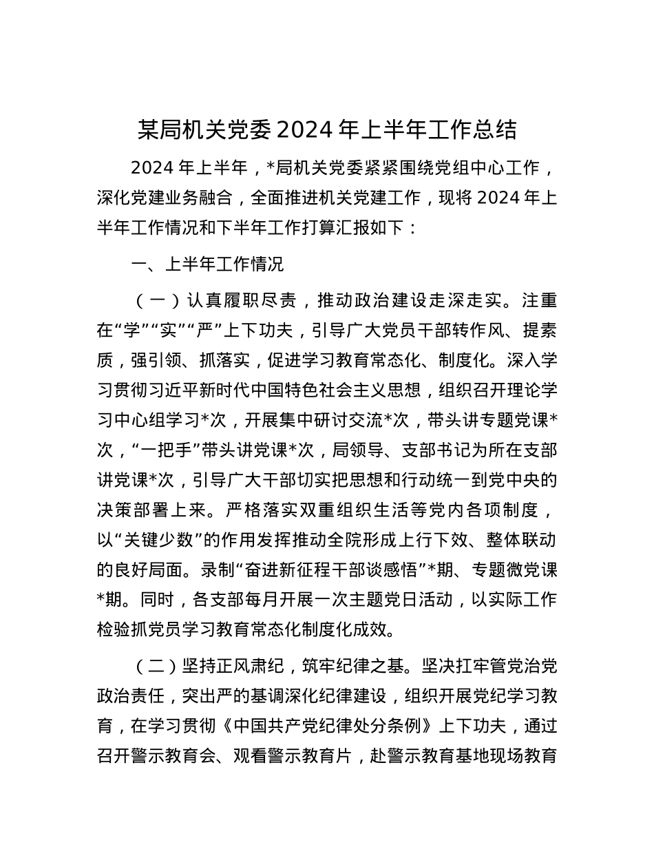 某局机关党委2024年上半年工作总结.docx_第1页