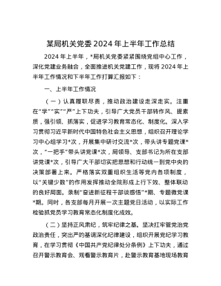 某局机关党委2024年上半年工作总结.docx
