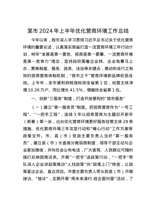 某市2024年上半年优化营商环境工作总结.docx