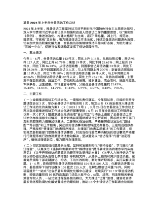 某县2024年上半年全县信访工作总结.docx