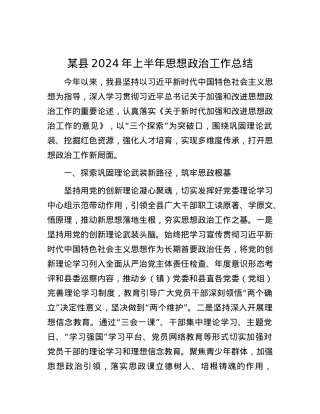 某县2024年上半年思想政治工作总结.docx