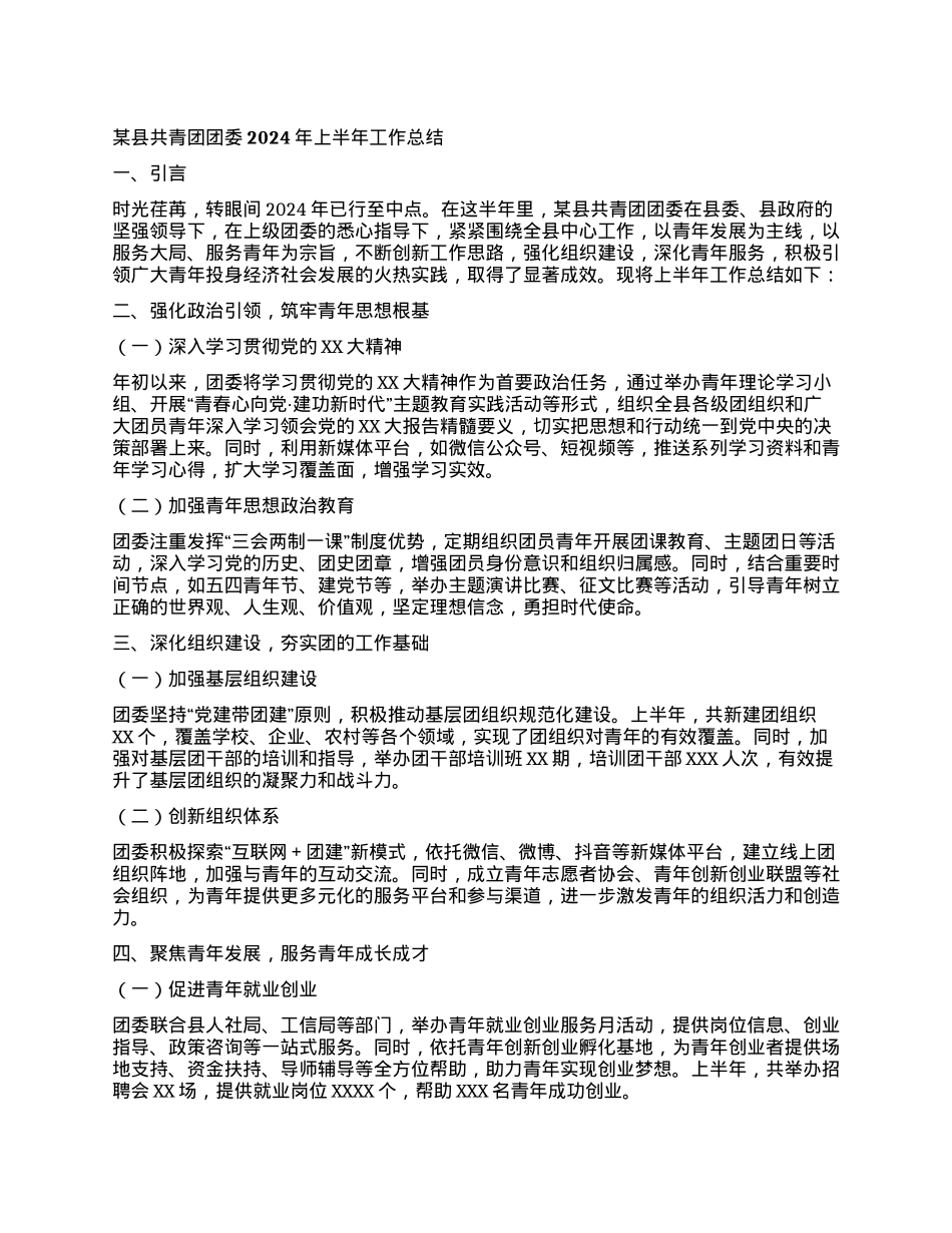 某县共青团团委2024年上半年工作总结.docx_第1页