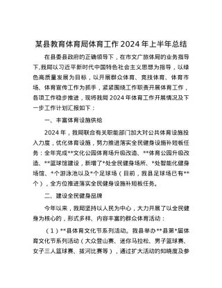 某县教育体育局体育工作2024年上半年总结.docx