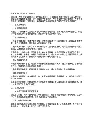 某乡镇党纪学习教育工作总结.docx