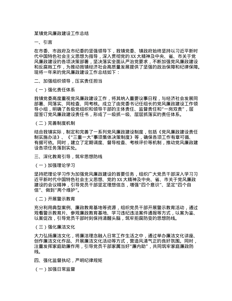 某镇党风廉政建设工作总结.docx_第1页