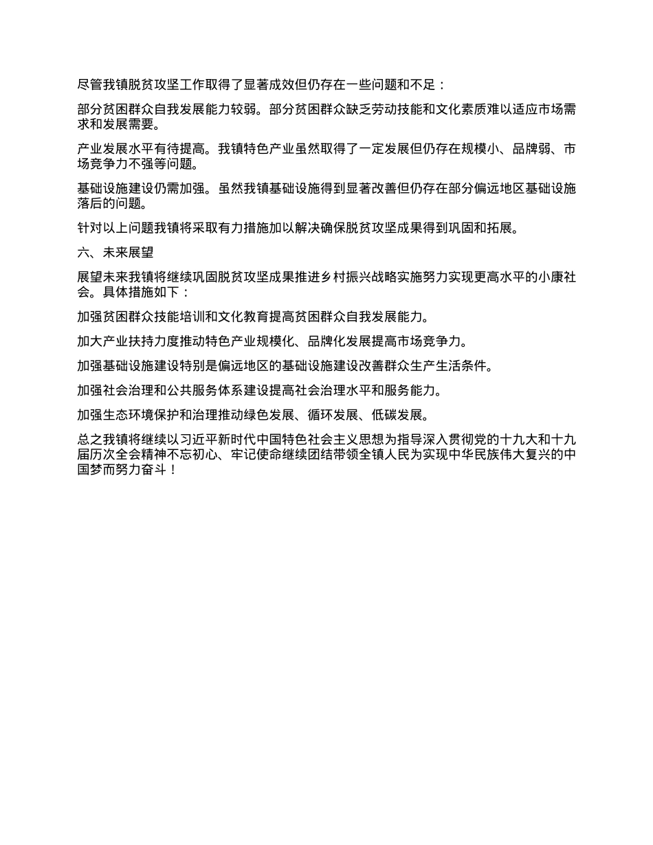某镇脱贫攻坚工作总结.docx_第3页