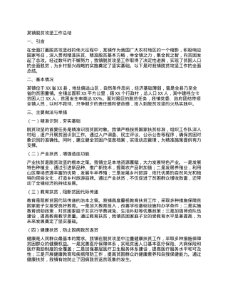 某镇脱贫攻坚工作总结.docx