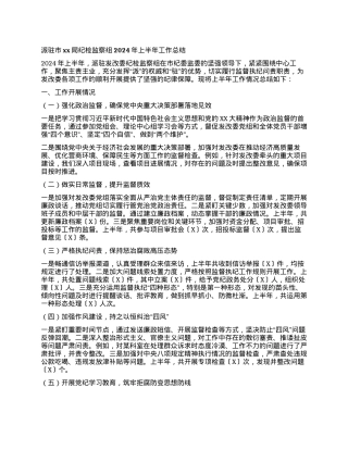 派驻市xx局纪检监察组2024年上半年工作总结.docx