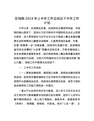 区残联2024年上半年工作总结及下半年工作计划.docx