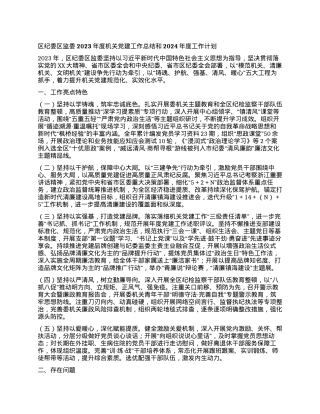 区纪委区监委2023年度机关党建工作总结和2024年度工作计划.docx