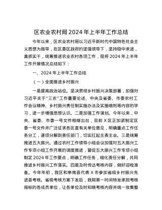 区农业农村局2024年上半年工作总结.docx