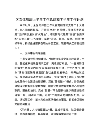 区文体旅局上半年工作总结和下半年工作计划.docx