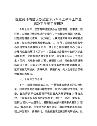 区营商环境建设办公室2024年上半年工作总结及下半年工作思路.docx