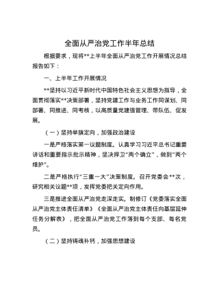 全面从严治党工作半年总结.docx
