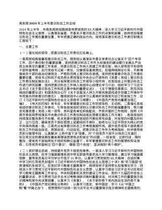 商务局2024年上半年意识形态工作总结.docx