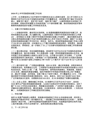 上半年民族团结创建工作总结.docx