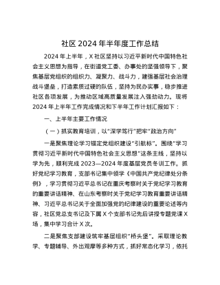 社区2024年半年度工作总结.docx