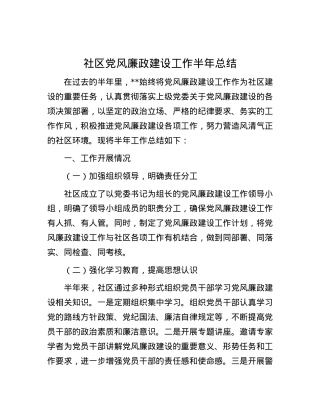 社区党风廉政建设工作半年总结.docx