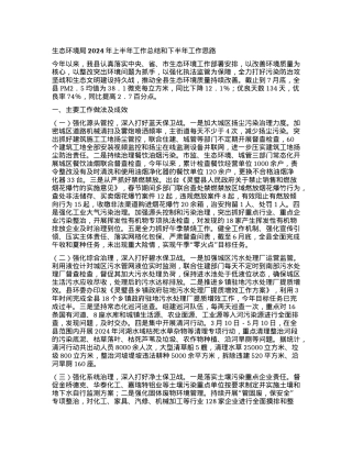 生态环境局2024年上半年工作总结和下半年工作思路.docx