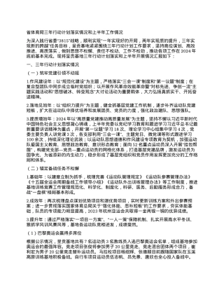 省体育局三年行动计划 落实情况和上半年工作情况.docx