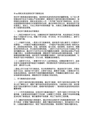 市xx局机关党支部党纪学习教育总结.docx