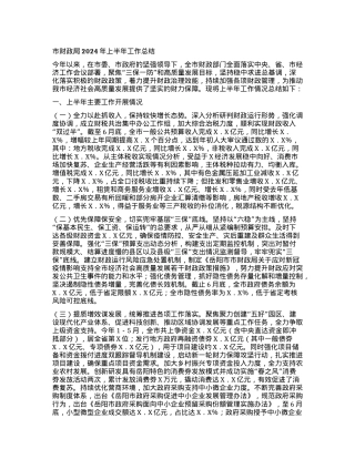 市财政局2024年上半年工作总结.docx